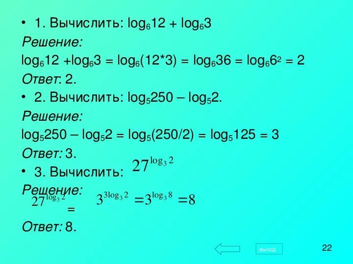 Вычислите log 1 2 x 1 3. Log63+log612. Вычислить log. Log6 12+log6 3. Как решать log+log вычисление.