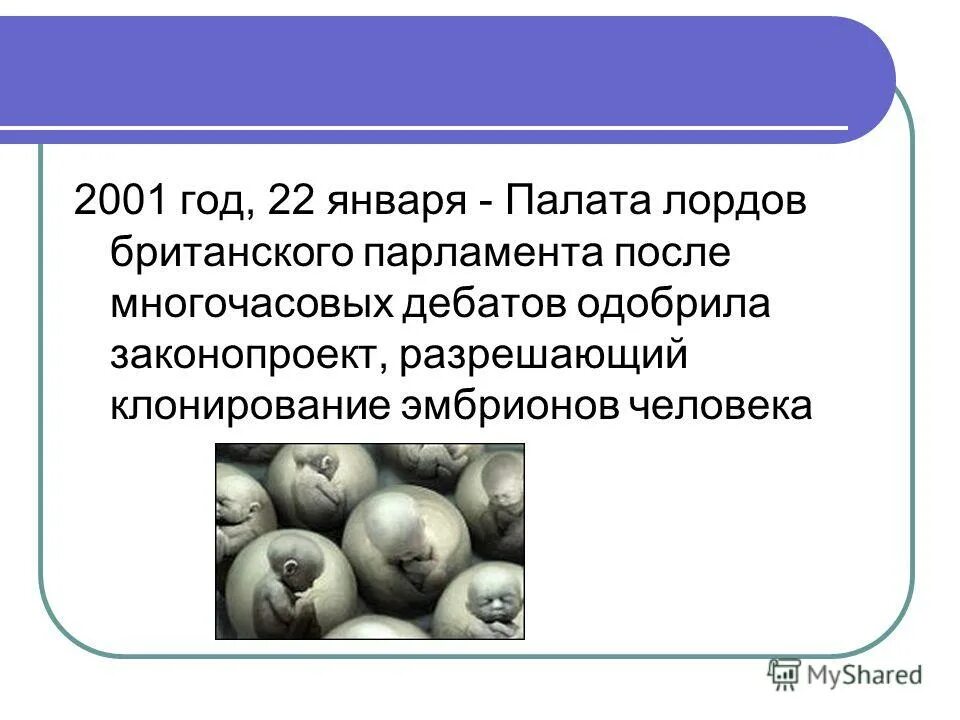 клонирование зародышей