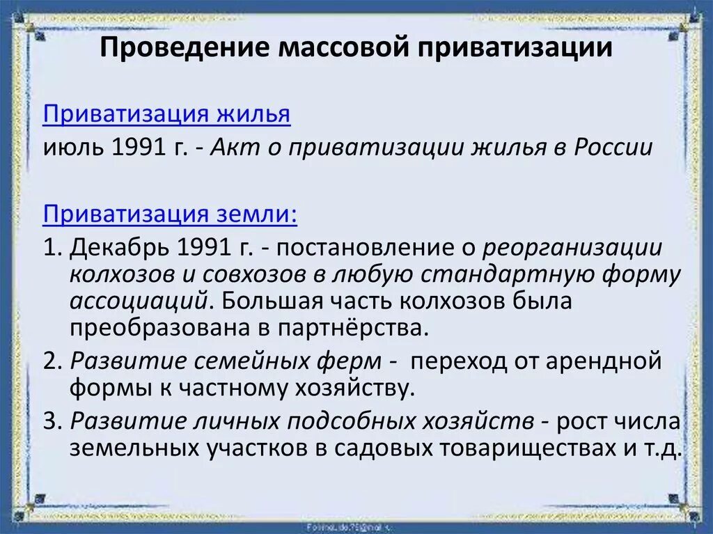 Примеры приватизации в России. Массовая приватизация. Проведение массовой приватизации. Когда началась приватизация жилья в России. Что значит приватизация