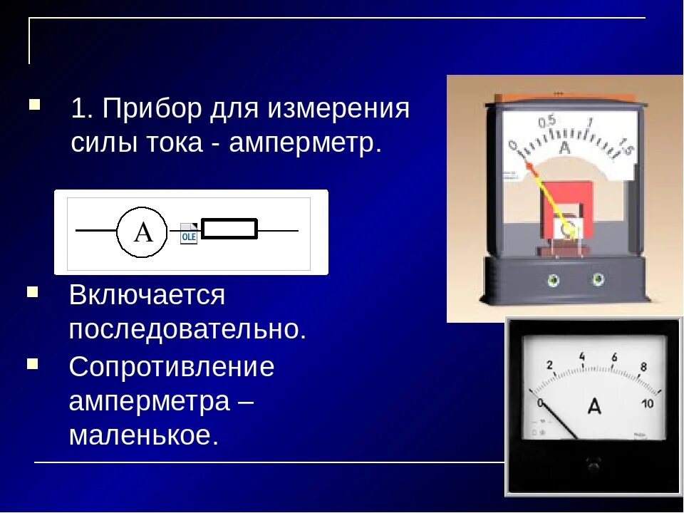 Амперметр измерение силы тока 8. Схема включения амперметра для измерения силы тока. Приборы для измерения напряжения и силы тока в электрической цепи. Амперметр прибор для измерения силы тока физика. Какой амперметр можно включить в цепь