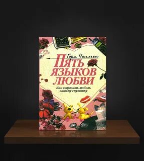 Языки любви какие книга