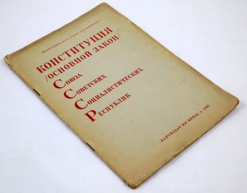 Советская конституция 5 декабря. Конституция Сталина 1936. Конституция СССР 1936 года сталинская. Конституция Союза ССР 1936 года. Конституция 36 года СССР.