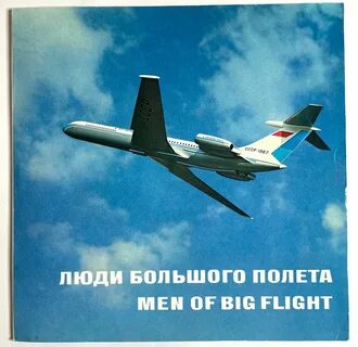 Таем больше не полетаем май оказался