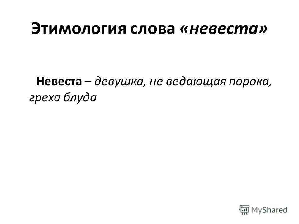 Этимология слова. Слова. Этимология слова невеста. Невеста этимология происхождение слова. Текст со словом судьба