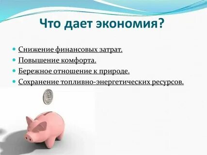 Источники экономии ресурсов