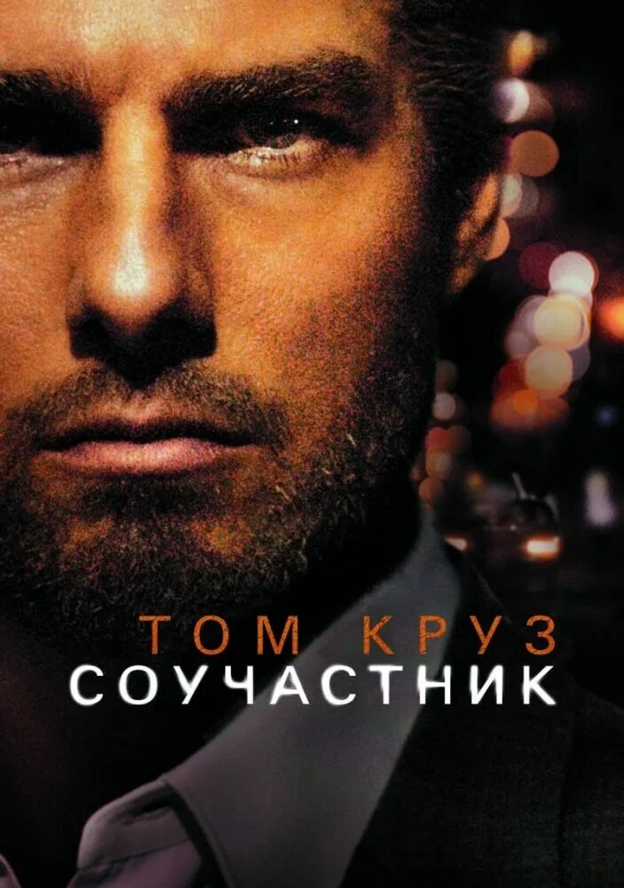 Том круз соучастник. Хавьер Бардем Соучастник. Collateral 2004.