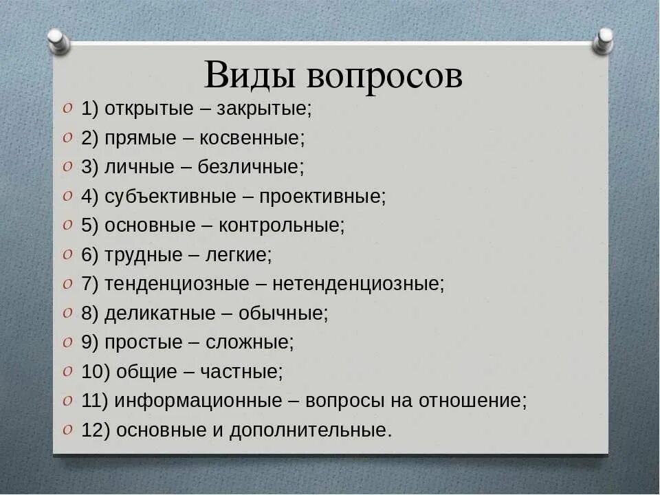 Существующие вопросы. Виды вопросов. Виды и типы вопросов. Виды вопросов в психологии. Виды вопросов с примерами.