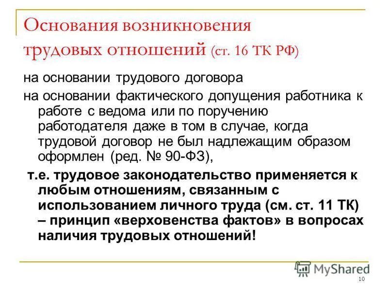 Что является началом трудовых отношений. Основания возникновения трудовых отношений. Основания возникновения трудовых правоотношений. Основании воозникновения трудового правоотношения. Основания возникновения трудового договора.