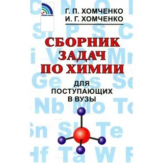 Хомченко сборник задач читать