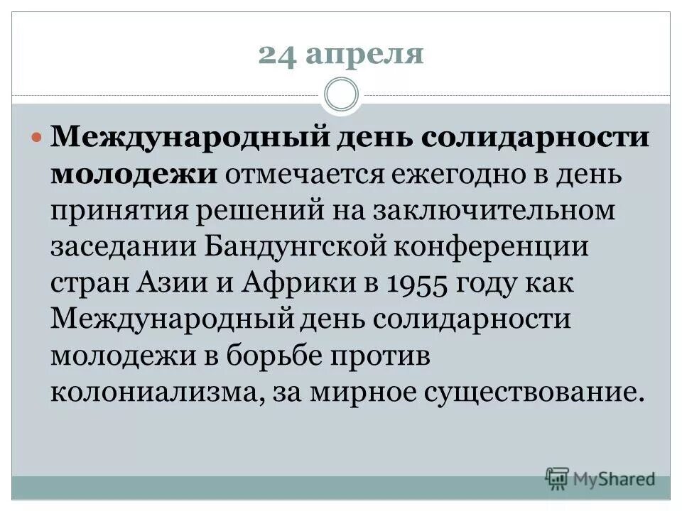 24 апреля международный день. Международный день солидарности молодежи. 24 Апреля день солидарности молодежи. Международный день солидарности молодежи 2021. Международный день солидарности молодежи картинки.