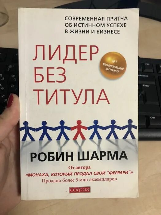 Титула песня. Лидер без титула робин шарма. книга &quot;лидер без титула&quot;. робин с. шарма. лидер без титула. современная.... лидер без титула скрижали.