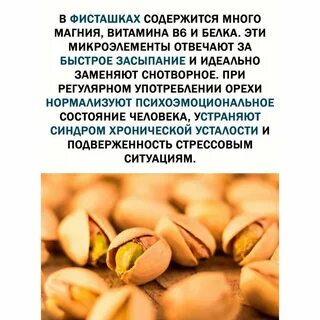 Фисташки полезные свойства