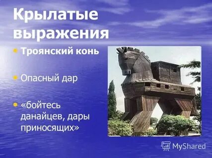 Фразеологизм дары данайцев значение и происхождение