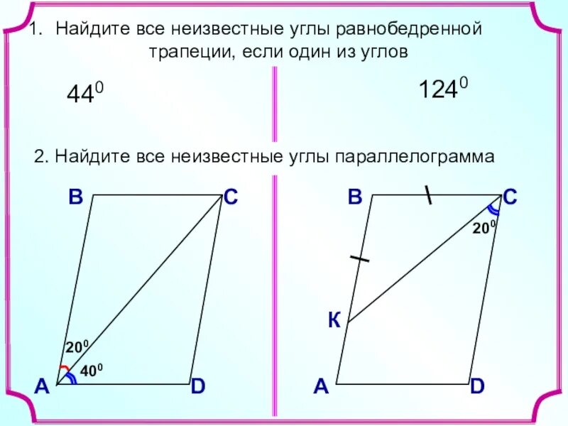 Угол 8 44 найти угол 3. Нахождение углов в параллелограмме. найдите неизвестные углы. найти неизвестные углы параллелограмма. найдите неизвестные углы трапеции.