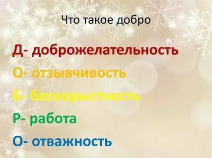 Дайте определение выражению доброта и прокомментируйте его