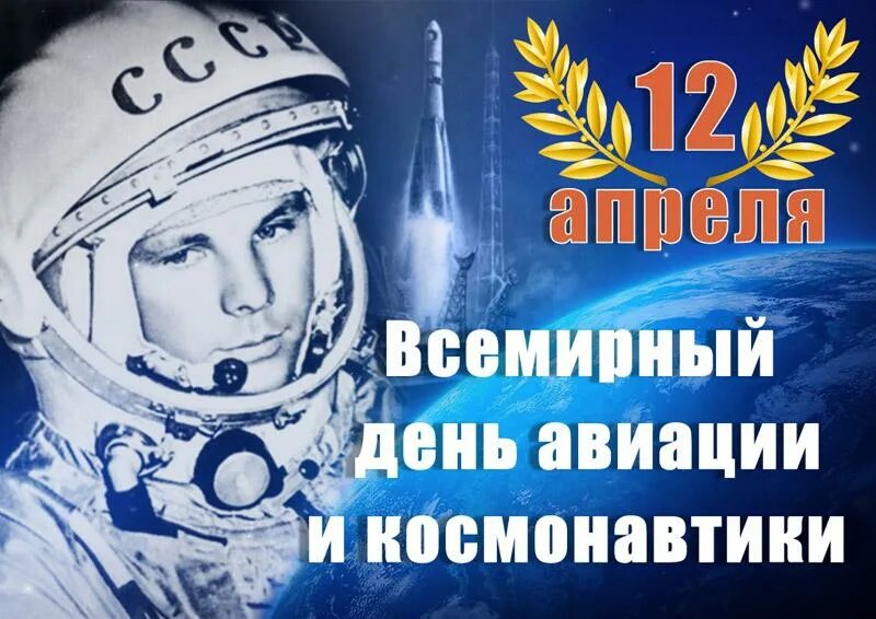 Какой праздник 12 апреля 2024 года. День космонавтики. Всемирный день космонавтики. Всемирный день авиации и космонавтики. 12 Апреля.