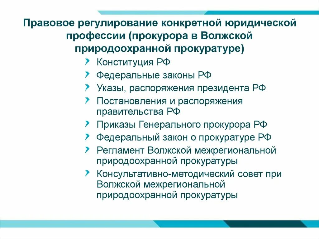 Правовое регулирование прокуратуры рф. Правовое регулирование прокуратуры. Правовое регулирование деятельности прокуратуры. Правовое регулирование прокурорской деятельности. Нормативно правовое регулирование прокуратуры.