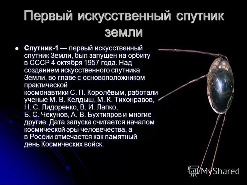 Как называется спутник земли. Первый искусственный спутник земли полет ю.а гагарина кратко. спутник-1 искусственный спутник земли кратко. запуск первого спутника кратко. запуск первого искусственного спутника земли кратко.
