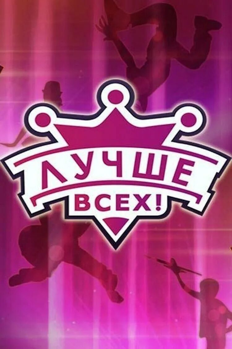 Лучше всех. Логотип передачи лучше всех. Шоу лучше всех логотип. Программа лучше всех.