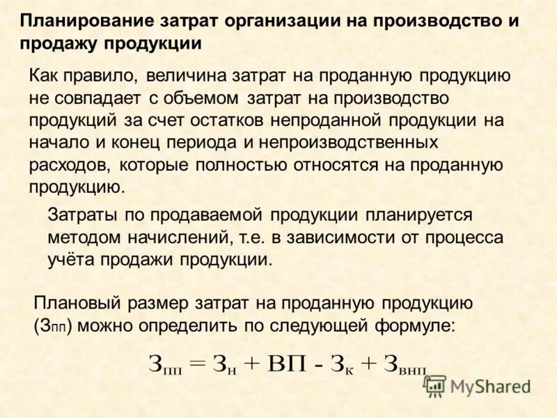 Увеличение затрат на производство продукции. Планирование себестоимости формула. Затраты организации на производство продукции. Затраты предприятия формула. Затраты на годовой выпуск формула.