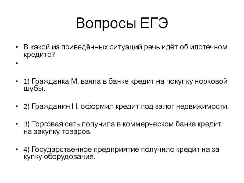 Ситуаций речь идет об ипотечном кредите?. Какое из приведённых ситуаций речь идёт об ипотечном кредите. В какой из приведенных ситуаций речь идет об ипотечном креди. Речь идет.