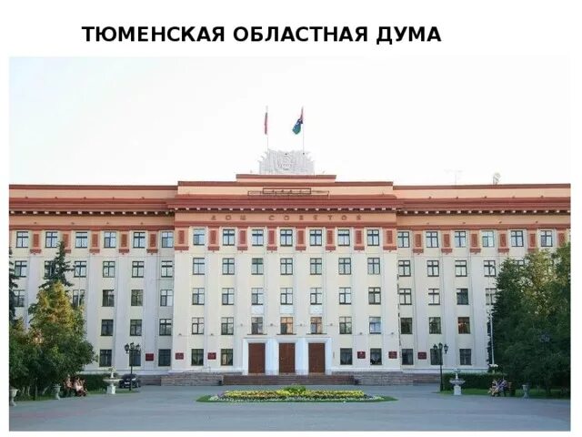 Тюменская облдума приняла важные поправки в бюджет региона