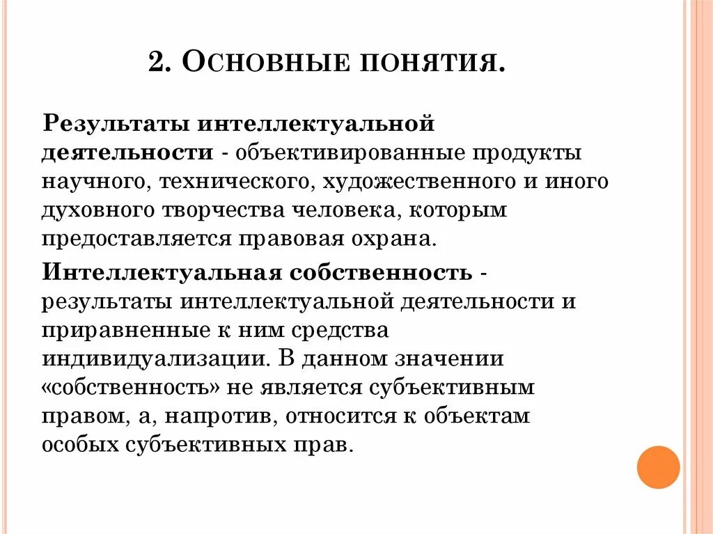 Право на результат интеллектуальной собственности это. Результат интеллектуальной деятельности пример. Понятие результатов интеллектуальной деятельности. Результат интеллектуальной деятельности это определение. Термины интеллектуальной собственности.