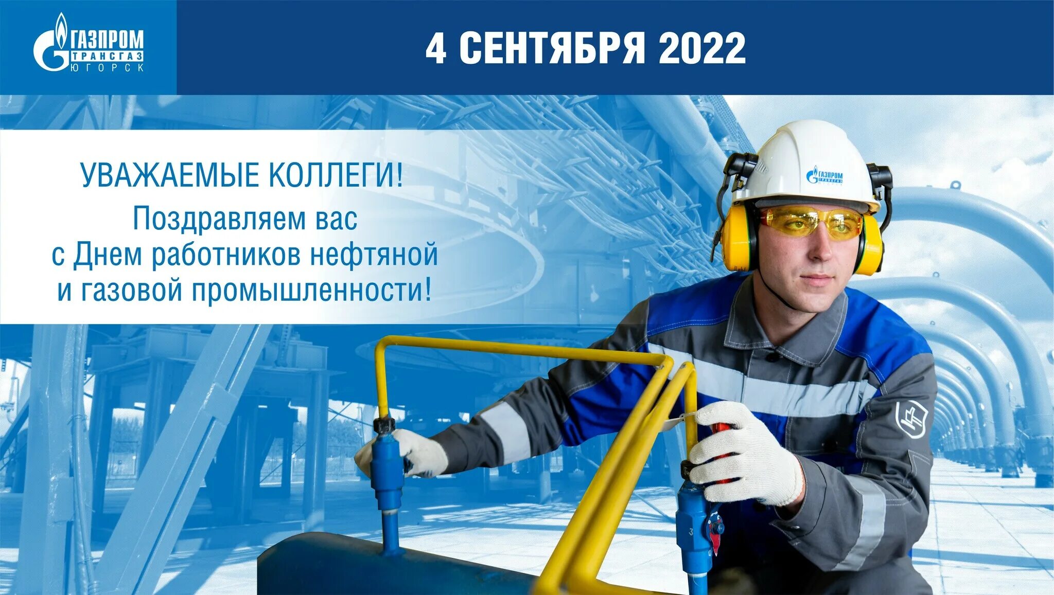 День трансгаза. С днем работников газовой промышленности. С днем работников газовой промышленности. С днем работника нефтяной и газовой промышленности. С днем нефтяной и газовой промышленности открытки.