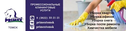 Клининг томск
