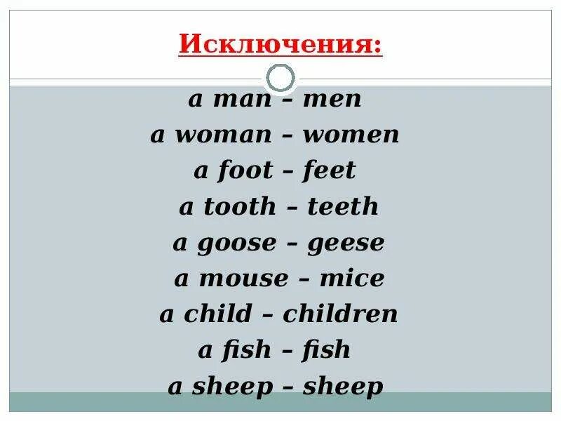 Слова исключения существительные множественного числа. Множественное число существительных в английском языке исключения. Образование множественного числа в английском исключения. Слова исключения в английском множественное число существительных. Существительные во множественном числе в английском языке иск.