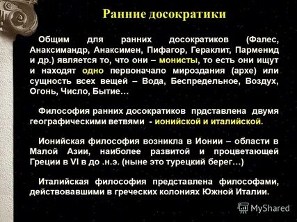 Досократовская философия