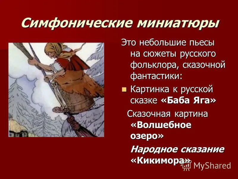Сказание это. Народное Сказание симфоническая миниатюра. Симфоническая миниатюра это. Симфоническая миниатюра это небольшое произведение для чего. Термины народное Сказание симфоническая миниатюра.