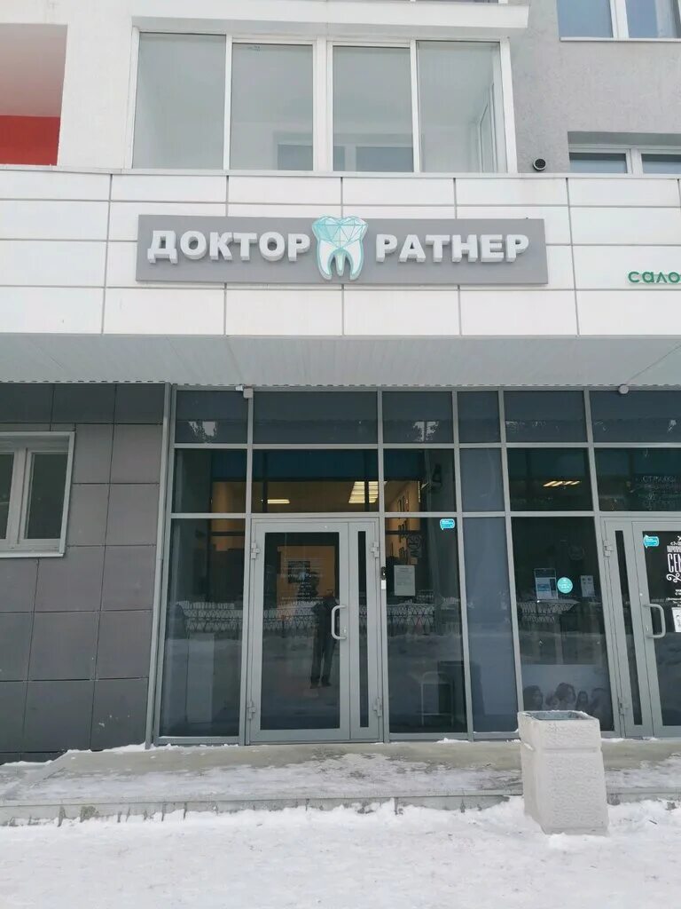 Доктор ратнер ул чкалова 231 фото