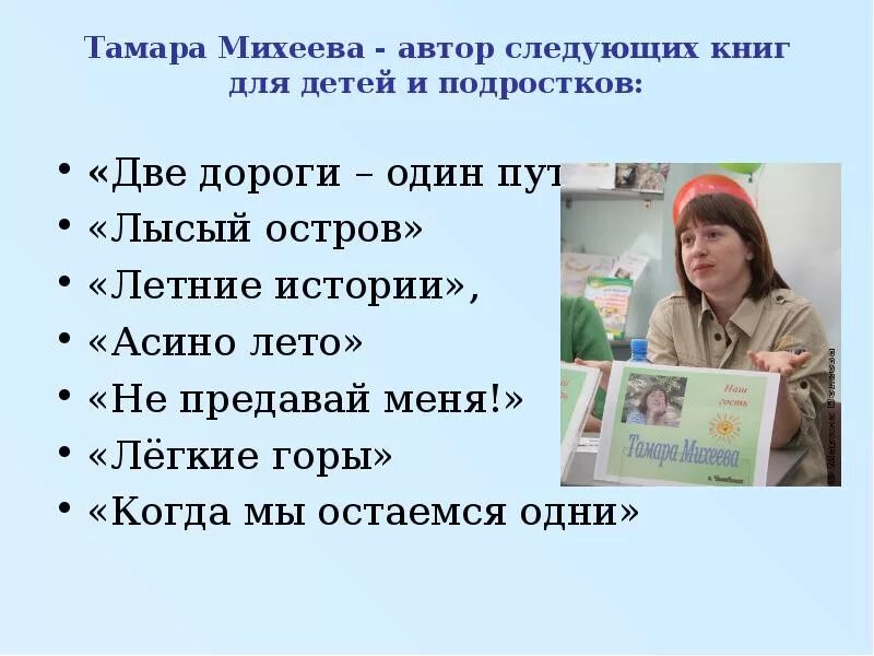 Две дороги один путь Тамары Михеевой.