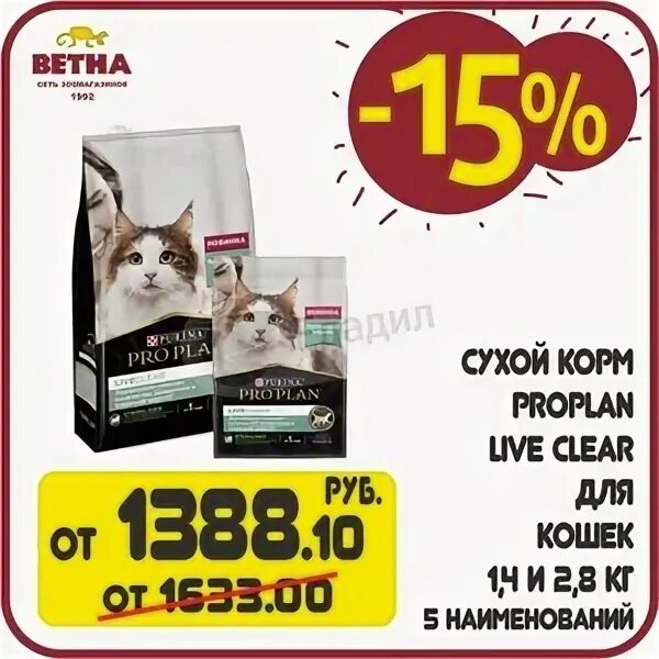 Проплан для кошек live clear