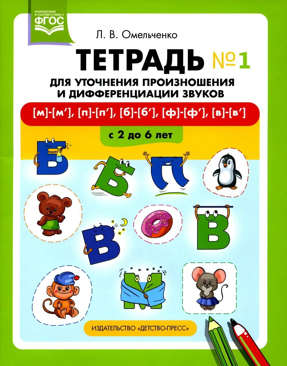 Омельченко тетрадь для дифференциации. Логопедическая тетрадь звук в-ф. Тетрадь для уточнения произношения и дифференциации. Дифференциация м-н.