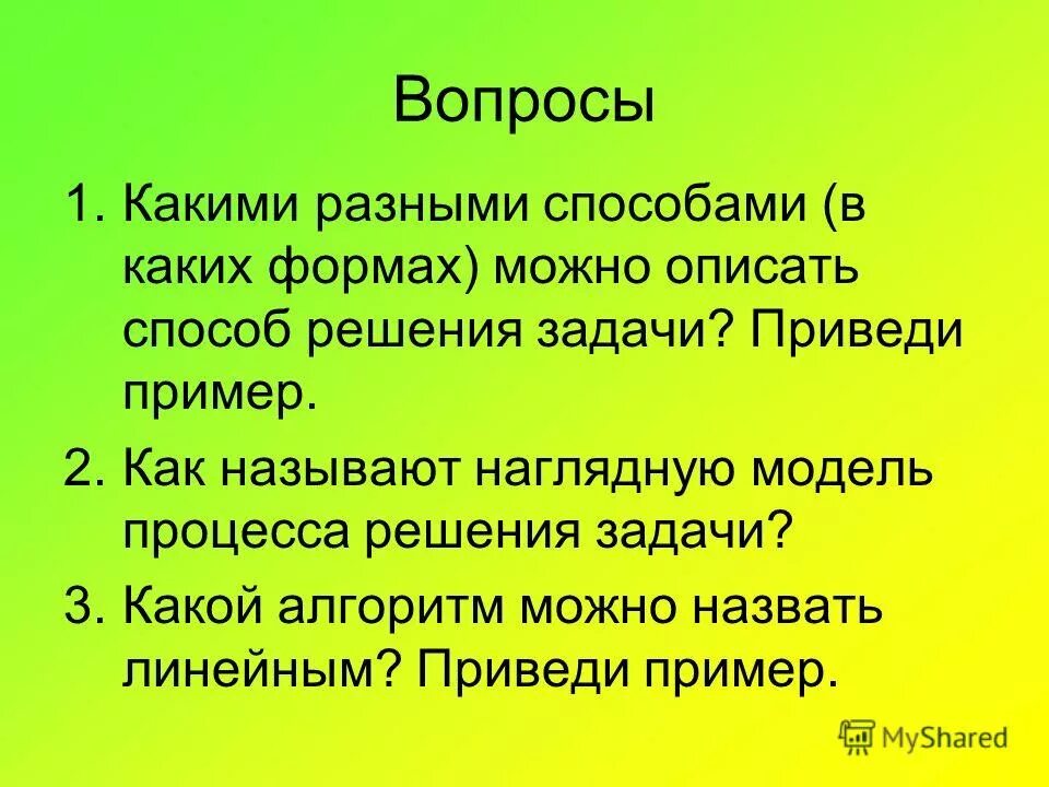 Как можно как можно описать предложения. Какой алгоритм можно назвать линейным приведи пример. Какие задачи называются линейными?. Алгоритмом можно назвать. Кого можно описать.