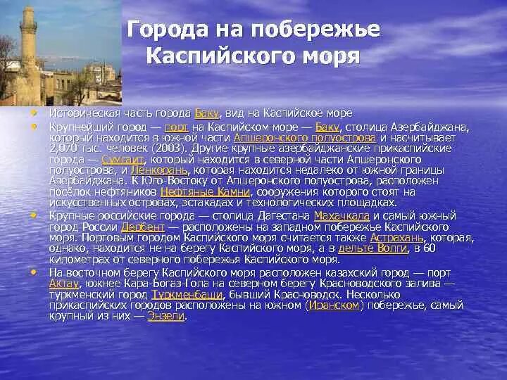 Столица находится на берегу моря. Города на побережье Каспийского моря. Крупные города Каспийского моря. Крупные города на Каспийском море. Название города на Каспийском море.