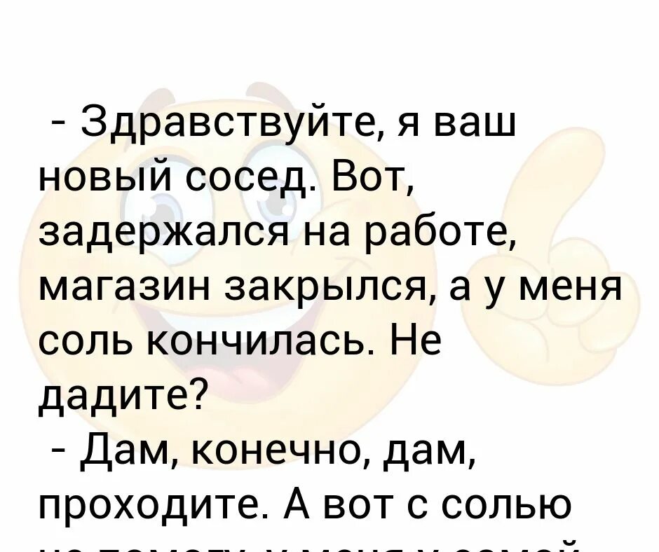 Соседка готовила курицу закончилась соль. Здравствуйте я ваш новый сосед. Здравствуйте я ваша новая соседка. Здравствуйте я ваша новая соседка и хочу. Здравствуйте я ваша новая соседка сегодня я хочу.