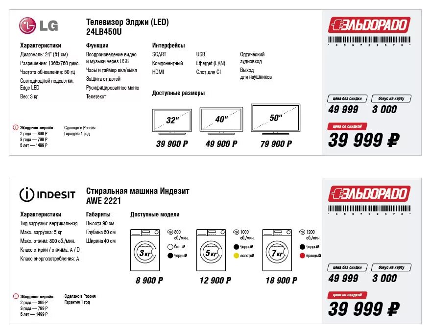 Эльдорадо витринный. Ценник на телевизор. Ценник на бытовую технику. Ценник Эльдорадо. Ценник на стиральную машину.