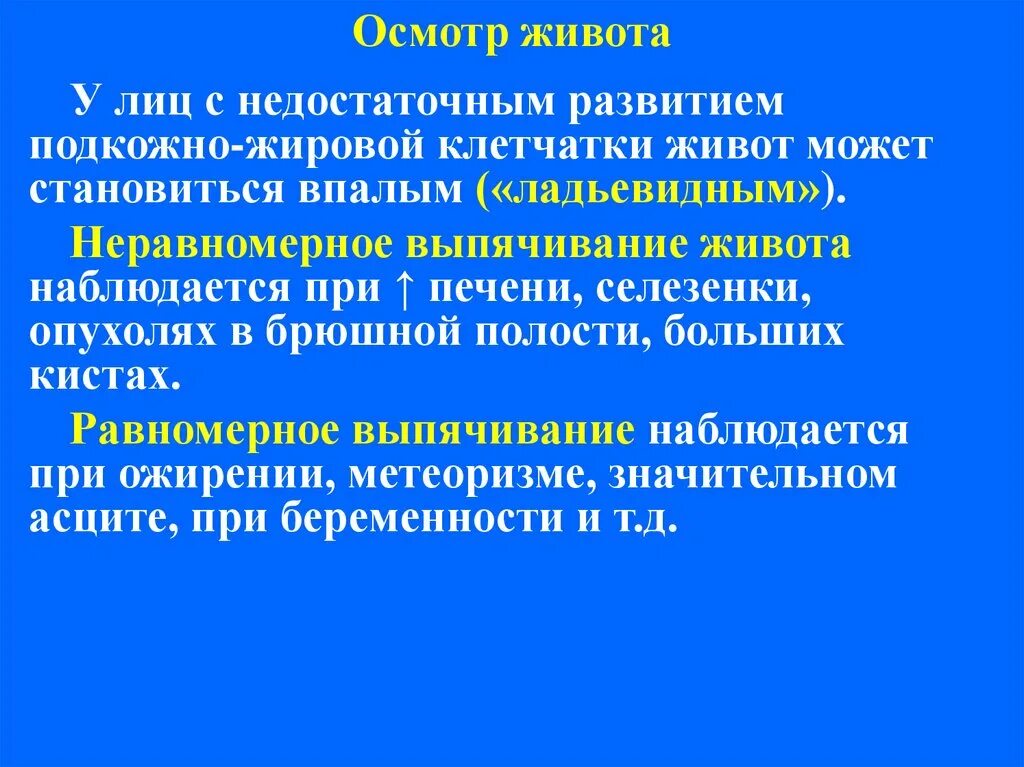 Обследование при болях в животе. Осмотр живота в норме. Локальный осмотр области живота. Заключение при осмотре живота. Методы осмотра живота.