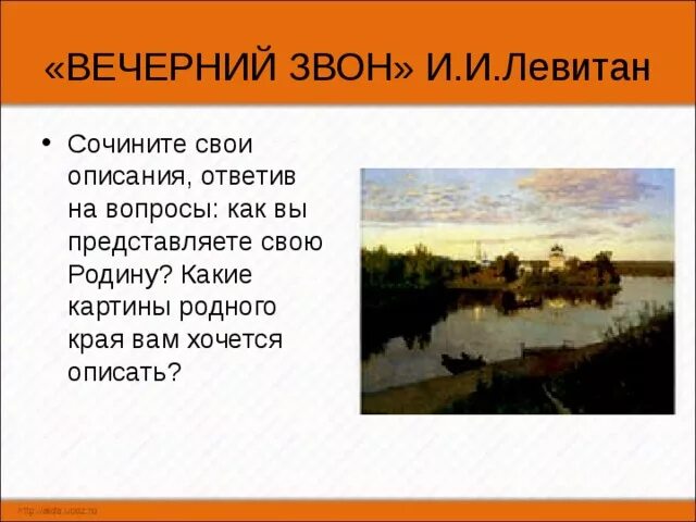 Стихотворение левитана вечерний звон. Описать картину Левитана Вечерний звон. Рассказ о картине Левитана Вечерний звон. Левитан Вечерний звон описание. И. Левитан. Вечерний звон. 1892 Г..