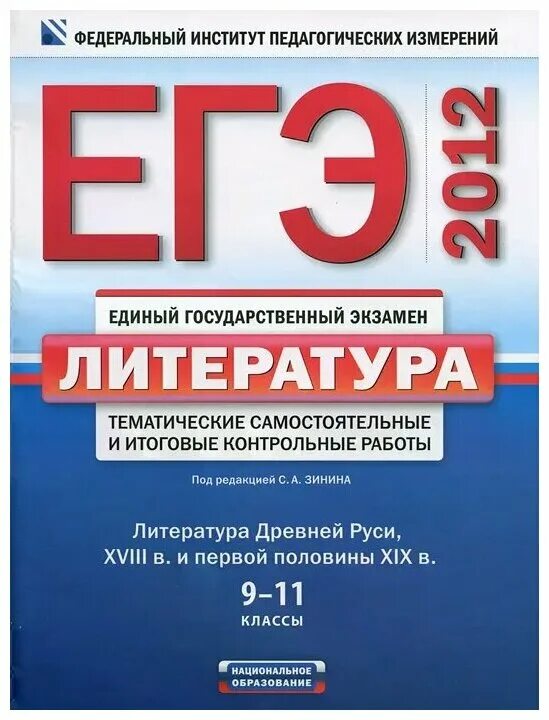 ФИПИ ЕГЭ литература. Зинин литература ЕГЭ. ЕГЭ 2012 литература. ФИПИ по литературе.