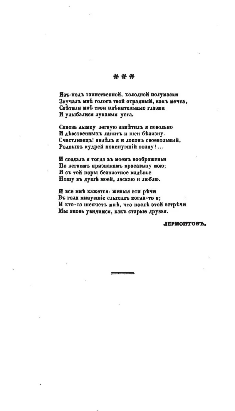 В таинственной холодной лермонтов. Из-под таинственной холодной полумаски Лермонтов стихотворение. Из-под таинственной холодной полумаски. Из подтоинственно холодной полумаске Лермонтов. Изпод таинственного холодной полумасеи.