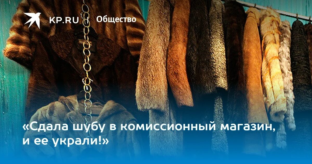 Сдать шубу комиссионный. Комиссионный магазин шуб. Сдать меховую шубу в комиссионный магазин. Продажа шуб реклама. Комиссионный отдел шуб.