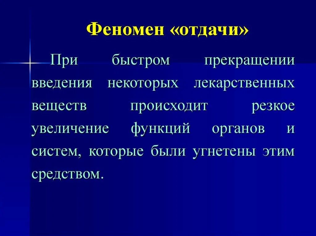 Феномен. Феномен отдачи фармакология. Феномен отдачи после прекращения приема снотворных средств. Феномен отдачи снотворные. Синдром отмены и синдром отдачи.