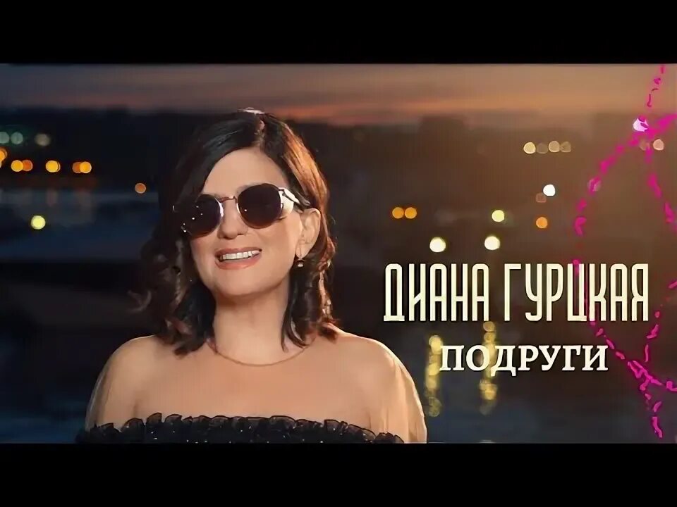 Песня гурцкой подруги. Песня гурцкой подруги. Подруга королева. Песня гурцкой подруги. Песня гурцкой подруги.