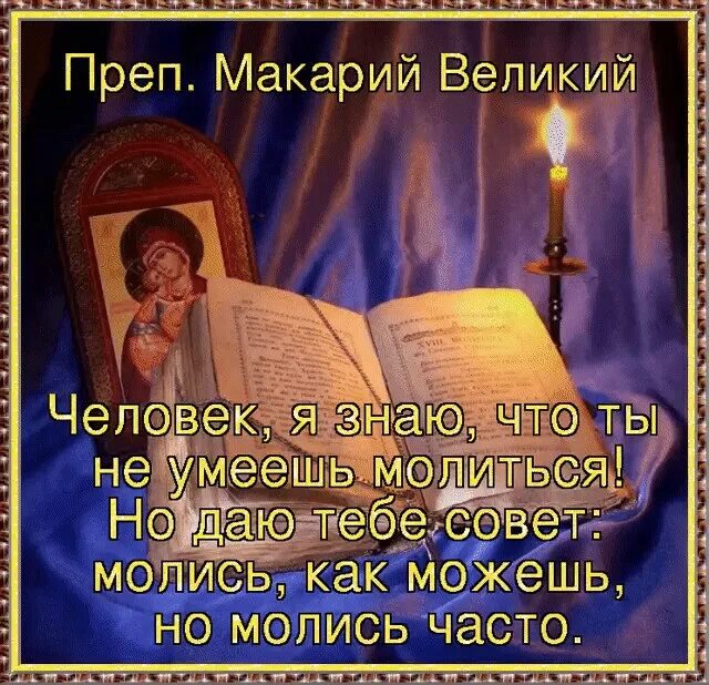 Чаще молится. Ты умеешь молиться молись мне. Молитва Макария Великого. Ты умеешь читать молитва.