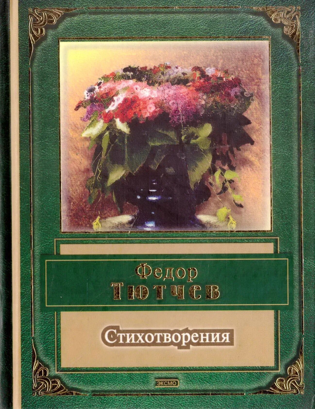 Литература стих тютчев. Ф И Тютчев книги. Стихи Тютчева книга. Справочник фёдор Иванович Тютчев.