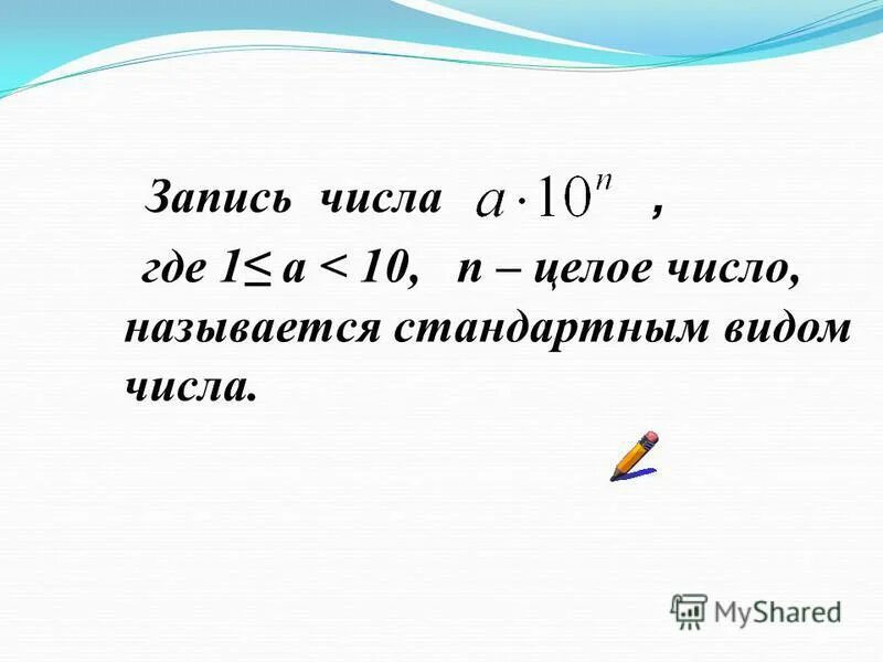 Как называется запись чисел. Что называется стандартным видом числа. запись числа в стандартном виде. что называется стандартом видо. чтсла. какую запись числа называют его стандартным видом.
